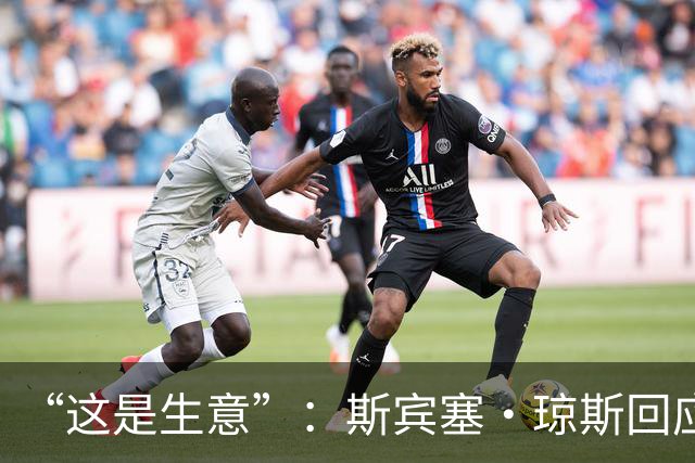 “这是生意”：斯宾塞·琼斯回应签约雷霆争议，掘金匹配后发声
