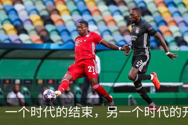 一个时代的结束，另一个时代的开始